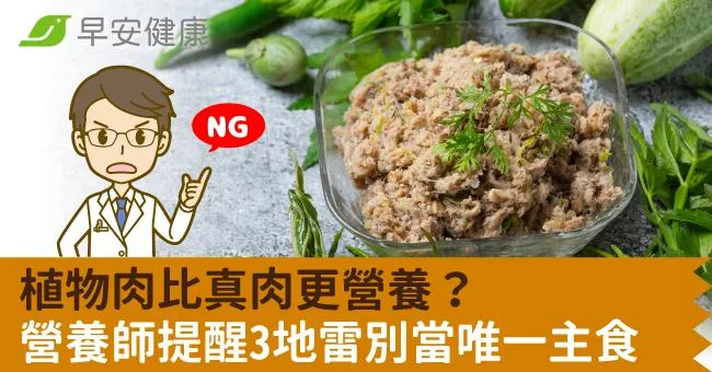 植物肉比真肉更營養？營養師提醒3地雷別當唯一主食