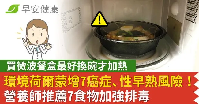 環境荷爾蒙增7癌症、性早熟風險！營養師推薦7食物加強排毒