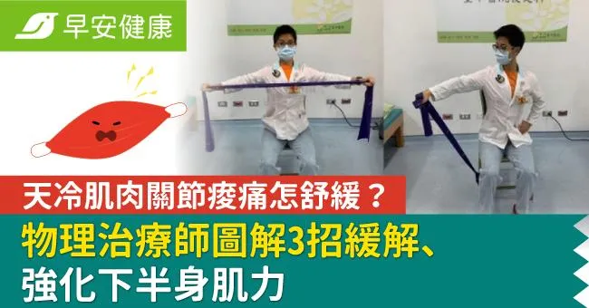 天冷肌肉關節痠痛怎舒緩？物理治療師圖解3招緩解、強化下半身肌力