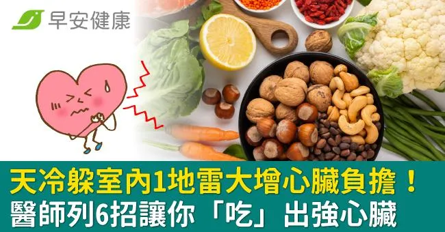 天冷躲室內1地雷大增心臟負擔！醫師列6招讓你「吃」出強心臟
