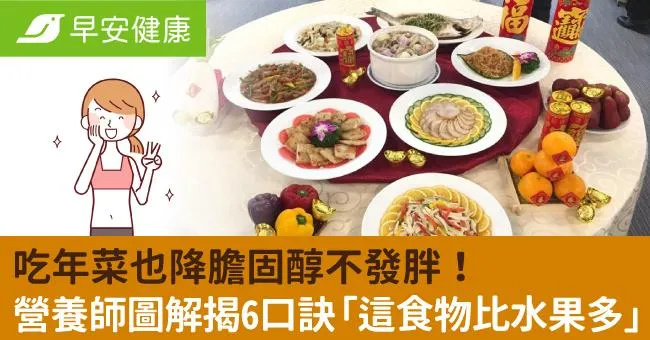 吃年菜也降膽固醇不發胖！營養師圖解揭6口訣「這食物比水果多」