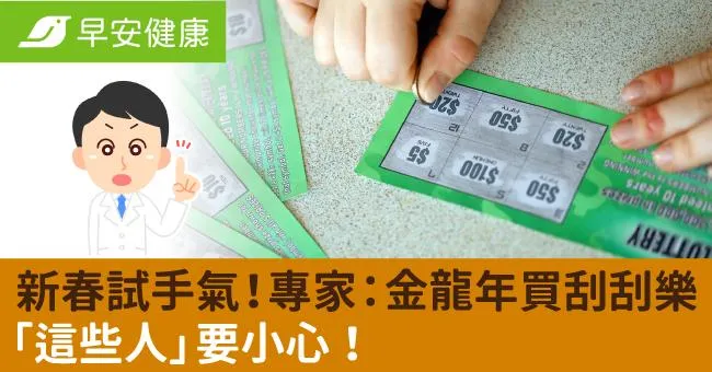 新春試手氣！專家：金龍年買刮刮樂，「這些人」要小心！
