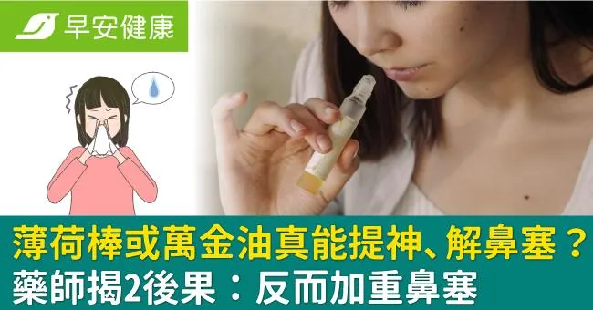 薄荷棒或萬金油真能提神、解鼻塞？藥師揭2後果：反而加重鼻塞