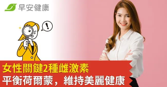女性關鍵2種雌激素  平衡荷爾蒙，維持美麗健康
