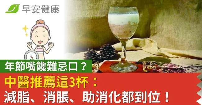 年節嘴饞難忌口？中醫推薦這3杯：減脂、消脹、助消化都到位！