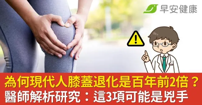 為何現代人膝蓋退化是百年前2倍？醫師解析研究：這3項可能是兇手