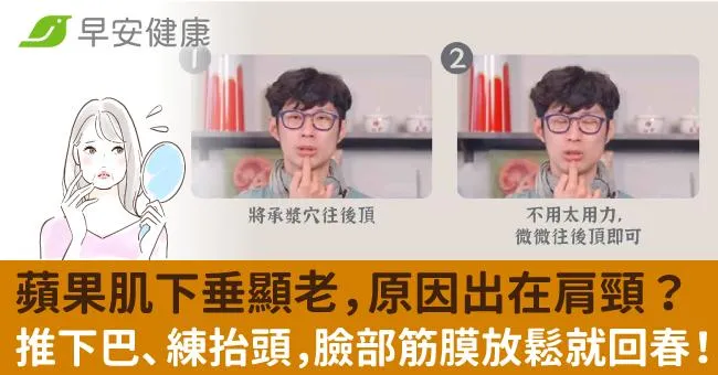 蘋果肌下垂顯老，原因出在肩頸？推下巴、練抬頭，臉部筋膜放鬆就回春！