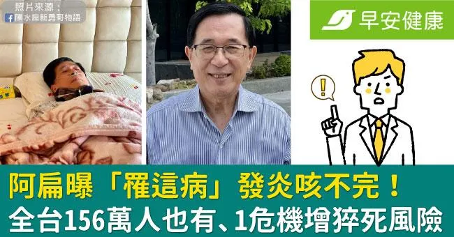 阿扁曝「罹這病」發炎咳不完！全台156萬人也有、1危機增猝死風險