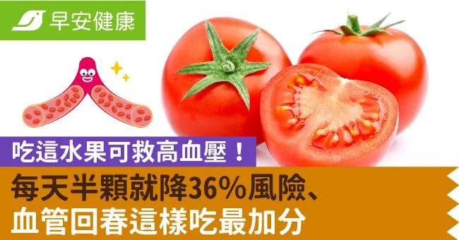 吃這水果可救高血壓！每天半顆就降36％風險、血管回春這樣吃最加分