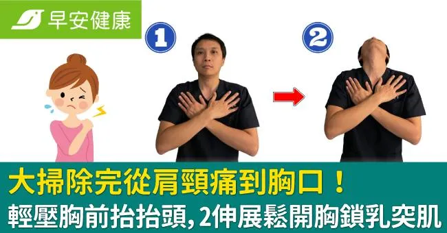 大掃除完從肩頸痛到胸口！輕壓胸前抬抬頭，2伸展鬆開胸鎖乳突肌