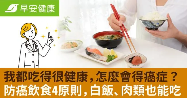 我都吃得很健康，怎麼會得癌症？防癌飲食4原則，白飯、肉類也能吃