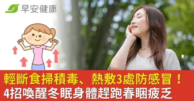 輕斷食掃積毒、熱敷3處防感冒！4招喚醒冬眠身體趕跑春睏疲乏