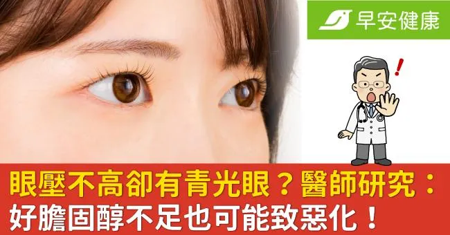 眼壓不高卻有青光眼？醫師研究：好膽固醇不足也可能致惡化！