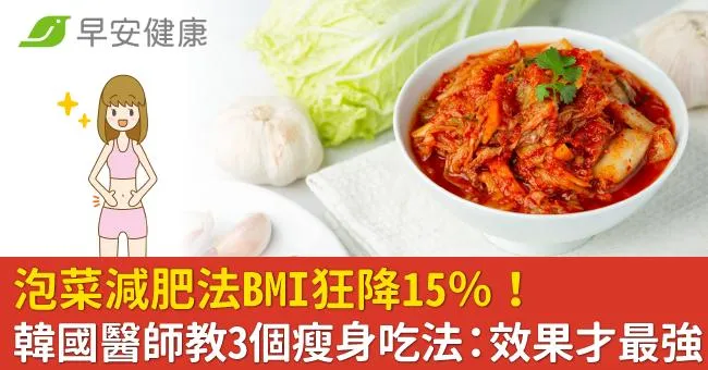 泡菜減肥法BMI狂降15％！韓國醫師教3個瘦身吃法：效果才最強