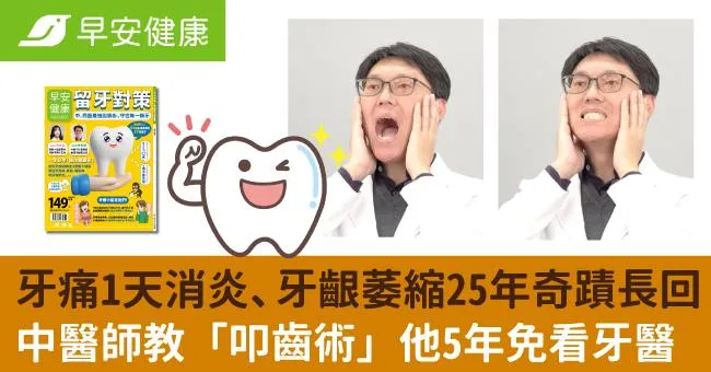 牙痛1天消炎、牙齦萎縮25年奇蹟長回！中醫師教「叩齒術」他5年免看牙醫
