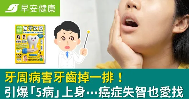 牙周病害牙齒掉一排！引爆「5病」上身⋯癌症失智也愛找