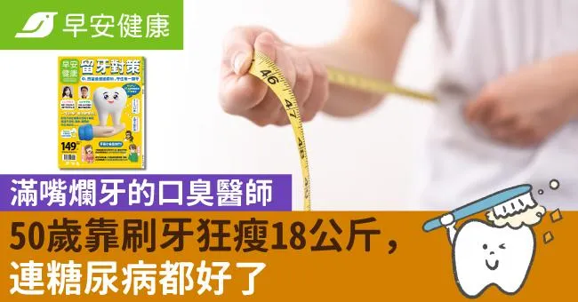 滿嘴爛牙的口臭醫師，50歲靠刷牙狂瘦18公斤，連糖尿病都好了