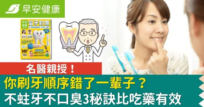 你刷牙順序錯了一輩子？名醫親授不蛀牙不口臭「3秘訣」比吃藥有效