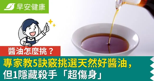 醬油怎麼挑？專家教5訣竅挑選天然好醬油，但1隱藏殺手「超傷身」