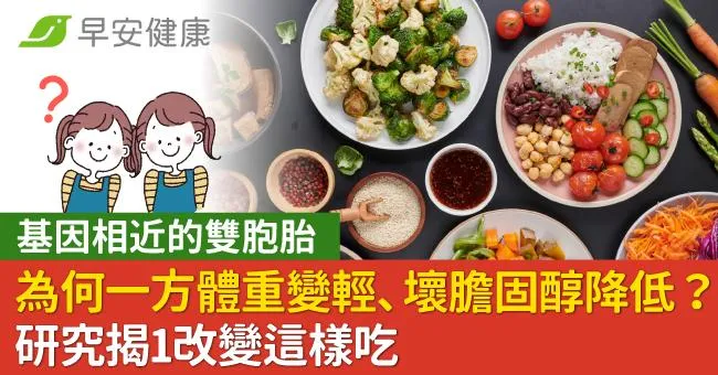 基因相近的雙胞胎，為何一方體重變輕、壞膽固醇降低？研究揭1改變這樣吃