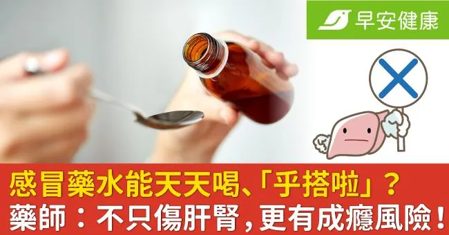感冒藥水能天天喝、「乎搭啦」？藥師：不只傷肝腎，更有成癮風險！