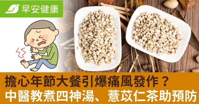 擔心年節大餐引爆痛風發作？中醫教煮四神湯、薏苡仁茶助預防
