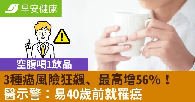空腹喝1飲品，3種癌風險狂飆、最高增56％！醫示警：易40歲前就罹癌