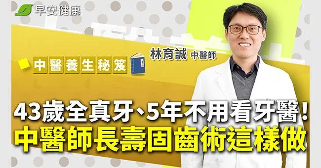牙痛1天消失！43歲全真牙、5年不用看牙醫！中醫師長壽固齒術這樣做