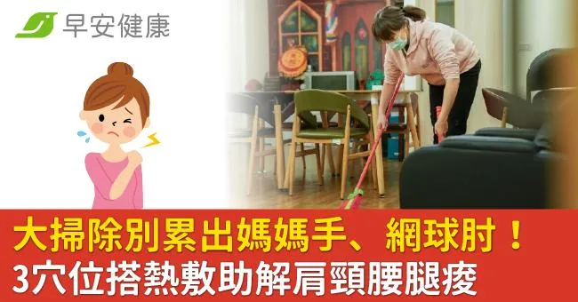 大掃除別累出媽媽手、網球肘！3穴位搭熱敷助解肩頸腰腿痠