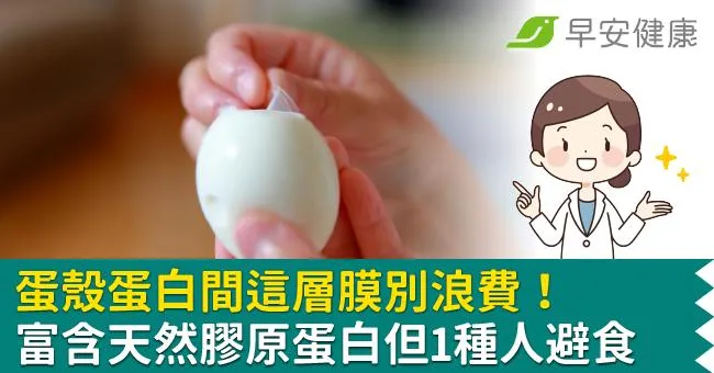 蛋殼蛋白間這層膜別浪費！富含天然膠原蛋白但1種人避食