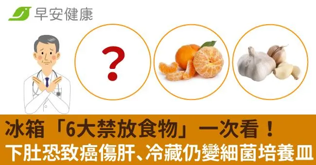 冰箱「6大禁放食物」一次看！下肚恐致癌傷肝、冷藏仍變細菌培養皿