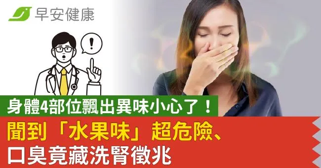 身體4部位飄出異味小心了！聞到「水果味」超危險、口臭竟藏洗腎徵兆