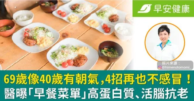 69歲像40歲有朝氣，4招再也不感冒！醫曝「早餐菜單」高蛋白質、活腦抗老