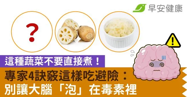 這種蔬菜不要直接煮！專家4訣竅這樣吃避險：別讓大腦「泡」在毒素裡