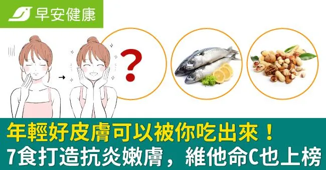 年輕好皮膚可以被你吃出來！7食打造抗炎嫩膚，維他命C也上榜