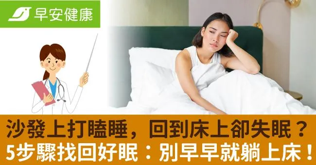 沙發上打瞌睡，回到床上卻失眠？5步驟找回好眠：別早早就躺上床！