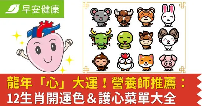 龍年「心」大運！營養師推薦：12生肖開運色＆護心菜單大全