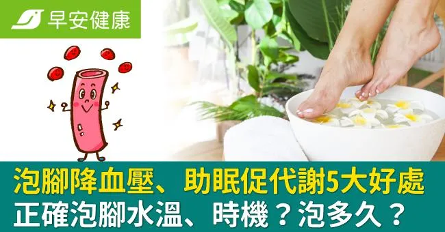 泡腳降血壓、助眠促代謝5大好處！正確泡腳水溫、時機？泡多久？一次看懂