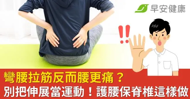 彎腰拉筋反而腰更痛？別把伸展當運動！護腰保脊椎這樣做