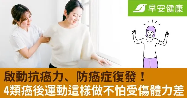 啟動抗癌力、防癌症復發！4類癌後運動這樣做不怕受傷體力差