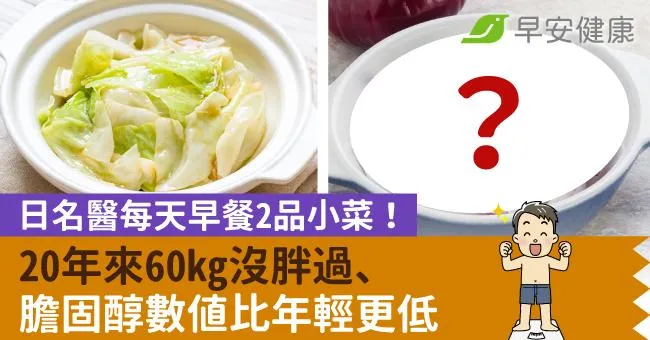 日名醫每天早餐2品小菜！20年來60kg沒胖過、膽固醇數值比年輕更低