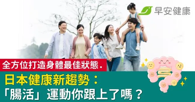 全方位打造身體最佳狀態．日本健康新趨勢：「腸活」運動你跟上了嗎？