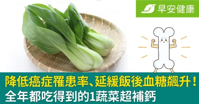 降低癌症罹患率、延緩飯後血糖飆升！全年都吃得到的1蔬菜超補鈣