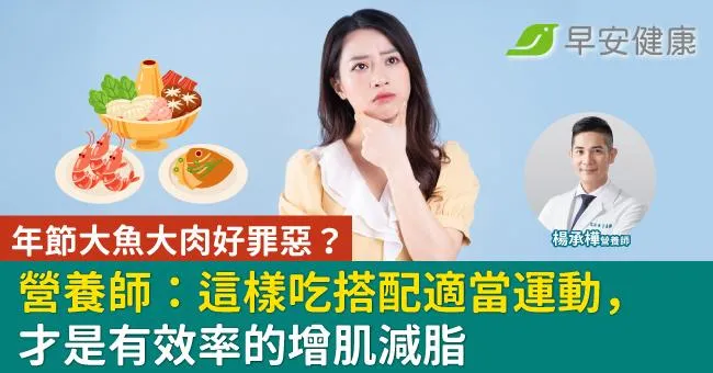 年節大魚大肉好罪惡？營養師：這樣吃搭配適當運動，才是有效率的增肌減脂