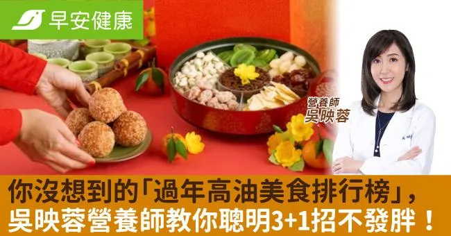 你沒想到的「過年高油美食排行榜」，吳映蓉營養師教你聰明3+1招不發胖！