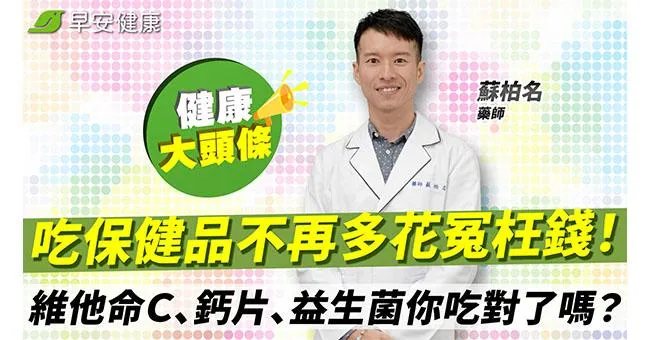 吃維他命Ｃ、鈣片不能配什麼？益生菌該怎麼選？保健品攻略不花冤枉錢！