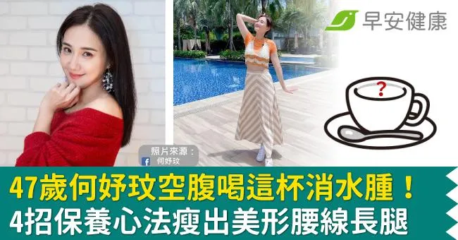 47歲何妤玟空腹喝這杯消水腫！4招保養心法瘦岀美形腰線長腿