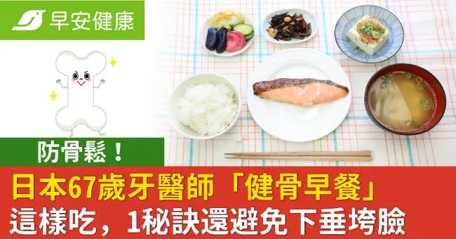 防骨鬆！日本67歲牙醫師「健骨早餐」這樣吃，1秘訣還避免下垂垮臉