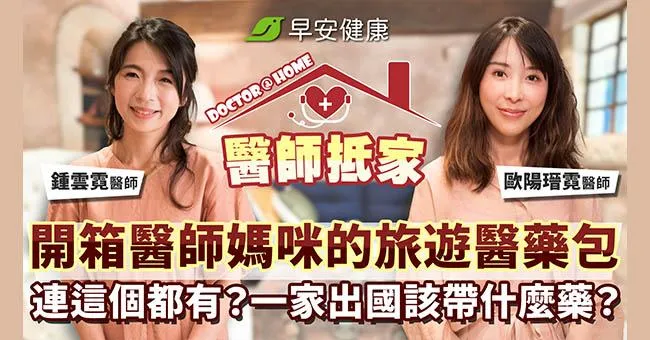 開箱醫師媽咪的旅遊醫藥包！超實用居家旅遊備藥攻略，大人小孩都適用