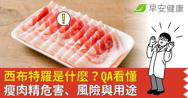 台糖瘦肉精風波延燒，食藥署檢出西布特羅！QA看懂瘦肉精危害、風險與用途